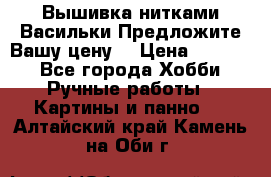 Вышивка нитками Васильки.Предложите Вашу цену! › Цена ­ 5 000 - Все города Хобби. Ручные работы » Картины и панно   . Алтайский край,Камень-на-Оби г.